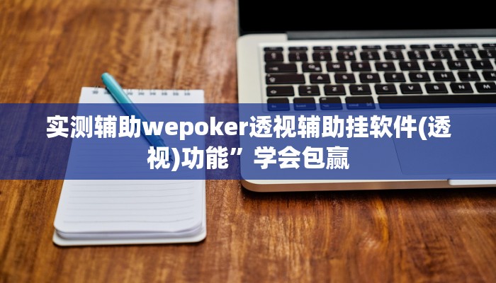 -分钟科普wepokerplus透视挂(辅助外挂+教程