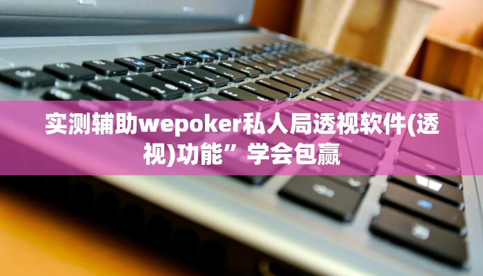 开挂技巧“微乐跑得快万能开挂器”详细外挂安装步骤 