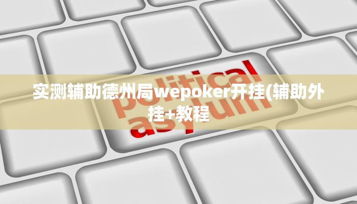 实测教程”全民松原麻将怎么开挂”开挂详细教程 实测教程”全民松原麻将怎么开挂”开挂详细教程