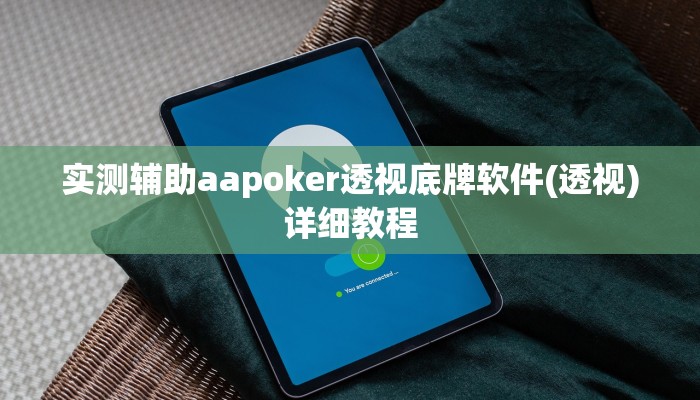 实测辅助WePoKer有挂吗(详细开挂教程