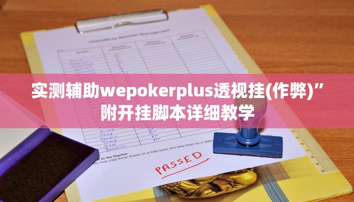 开挂技巧“德扑之星破解透视挂方法”详细外挂安装步骤 