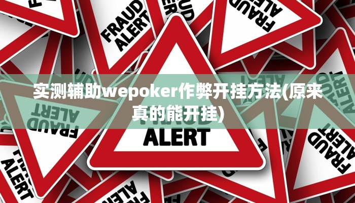 开挂技巧“哥哥杭州麻将有挂吗确实有挂”详细外挂安装步骤 