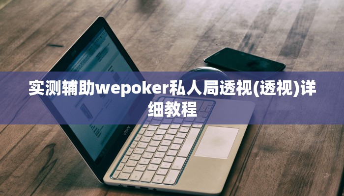 开挂技巧“wepoker 透视”详细外挂安装步骤 