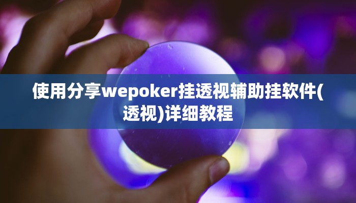 开挂技巧“中至抚州麻将系统作弊辅助工具”详细外挂安装步骤 