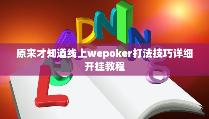 三分钟科普WePoKer开挂透视辅助详细教程详细开挂教程