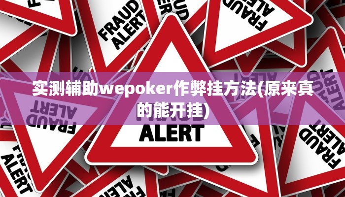 原来才知道wepoker轻量版透视挂(原来真的能开挂)