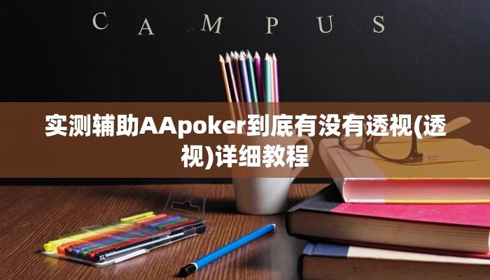 玩家秒懂“中至乐平麻将是怎么开挂的”附开挂脚本详细步骤