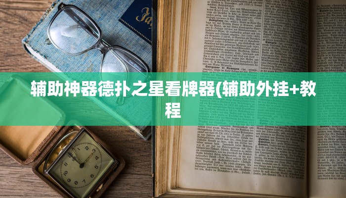 玩家秒懂“趣游天水麻将开挂软件教程”附开挂脚本详细步骤
