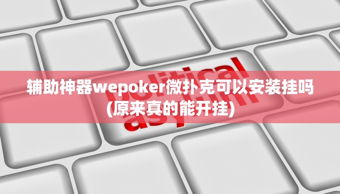 实测辅助“三晋九九玖是怎么开挂的”附开挂脚本详细步骤