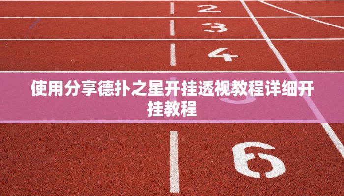 玩家技巧“乐乐安徽麻将开挂神器”分享用挂教程 玩家技巧“乐乐安徽麻将开挂神器”分享用挂教程