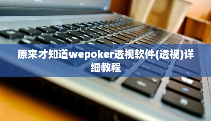 玩家技巧“微乐安庆麻将开挂神器”分享用挂教程 玩家技巧“微乐安庆麻将开挂神器”分享用挂教程