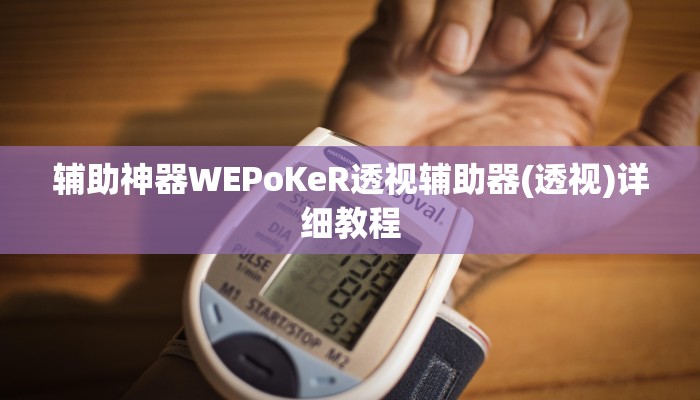 使用分享wepoker德州透视(辅助外挂+教程
