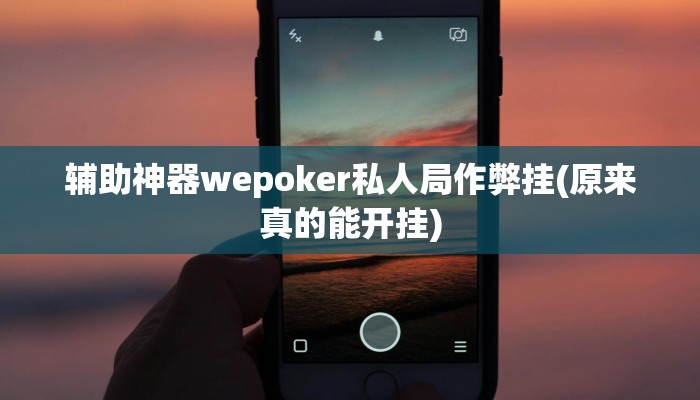 开挂技巧“微乐安徽麻将开挂教程”详细外挂安装步骤 