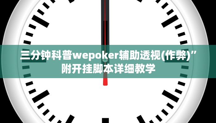 玩家秒懂“河北约牌吧开挂辅助软件”附开挂脚本详细步骤