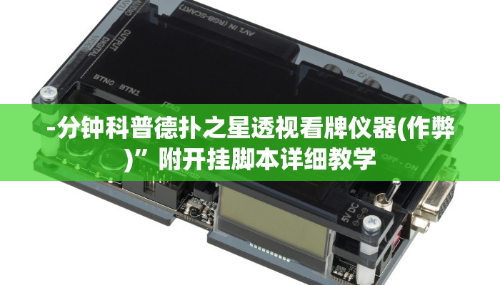 开挂技巧“姜丝麻将开挂神器”详细外挂安装步骤 
