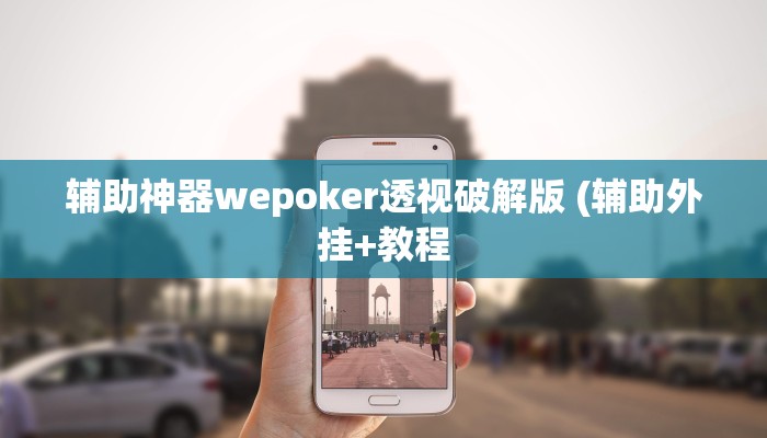 开挂技巧“钱塘十三水确实有辅助挂”详细外挂安装步骤 