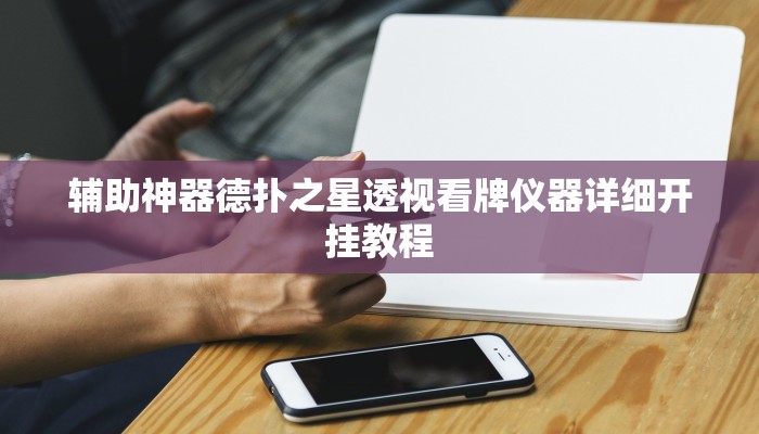 使用分享wepoker怎么开挂(透视)功能”学会包赢