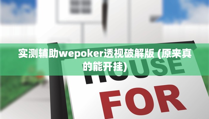 开挂技巧“wepoker俱乐部透视挂”详细外挂安装步骤 