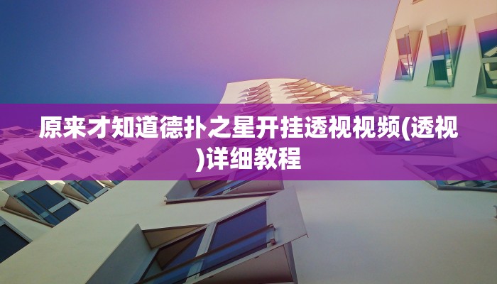 玩家秒懂“智云物联开挂软件教程”附开挂脚本详细步骤