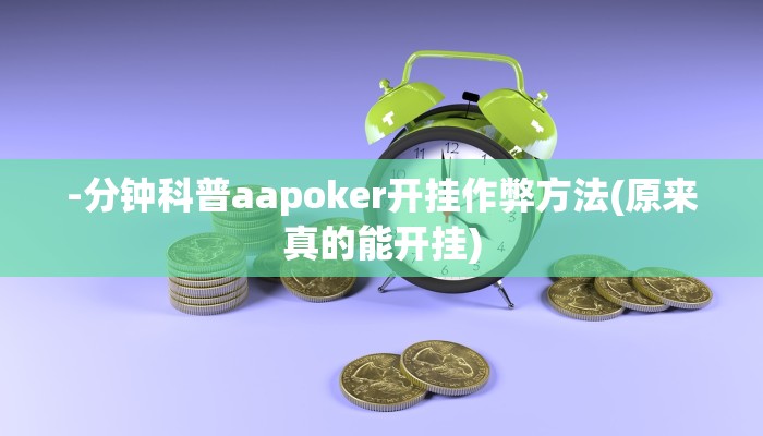 开挂技巧“小松宿松麻将究竟有没有挂”详细外挂安装步骤 