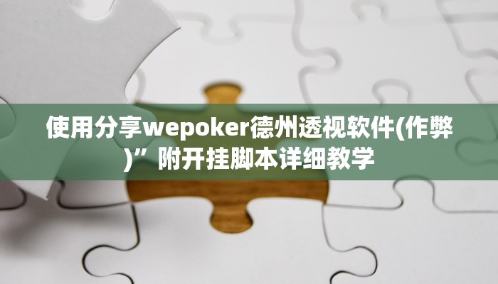 辅助神器“闲逸碰胡开挂神器”其实确实有挂