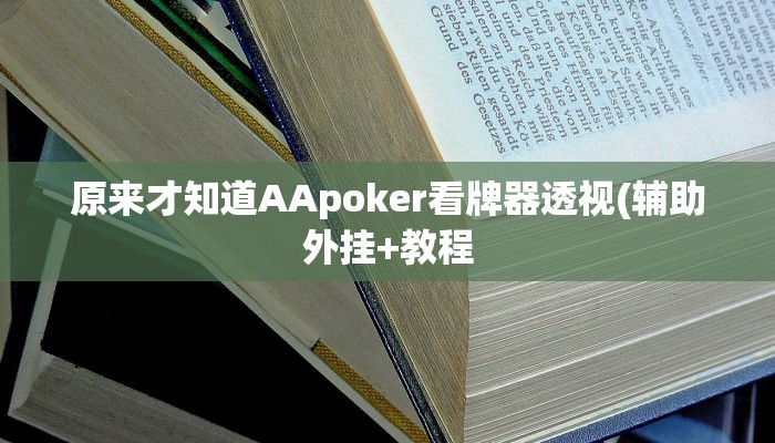 玩家技巧“太浪扶余麻将怎么开挂”分享用挂教程 玩家技巧“太浪扶余麻将怎么开挂”分享用挂教程