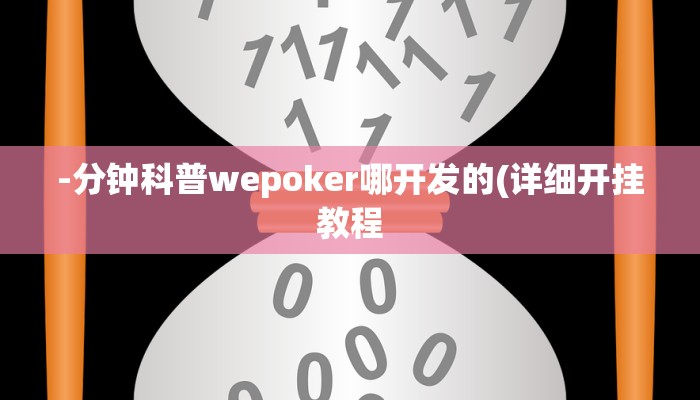 开挂技巧“人人互娱怎么开挂”详细外挂安装步骤 