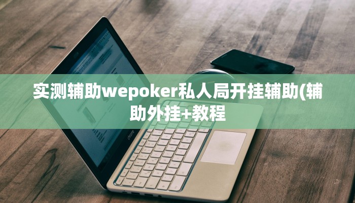 实测辅助“決胜山西麻将辅助器开挂软件了”附开挂脚本详细步骤