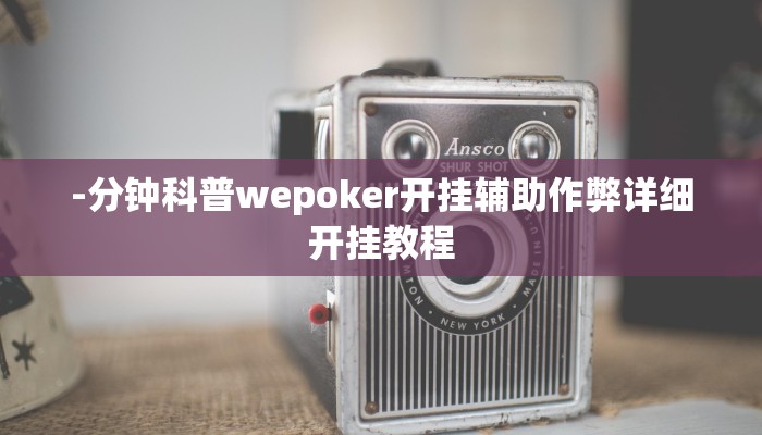 开挂技巧“德扑之星开挂透视技巧”详细外挂安装步骤 