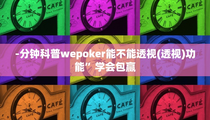 玩家技巧“微乐天津麻将怎么开挂”分享用挂教程 玩家技巧“微乐天津麻将怎么开挂”分享用挂教程
