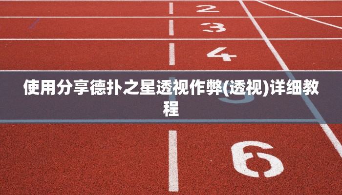 开挂技巧“越乡游嵊州麻将真的有挂吗”详细外挂安装步骤 