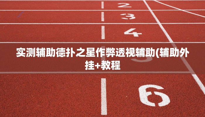 实测辅助“多乐贵阳捉鸡麻将开挂软件教程”附开挂脚本详细步骤