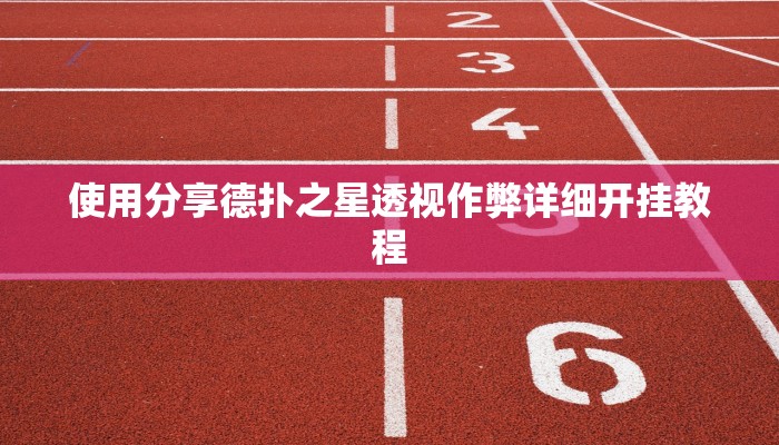 开挂技巧“哈狗十三道究竟有没有透视挂”详细外挂安装步骤 
