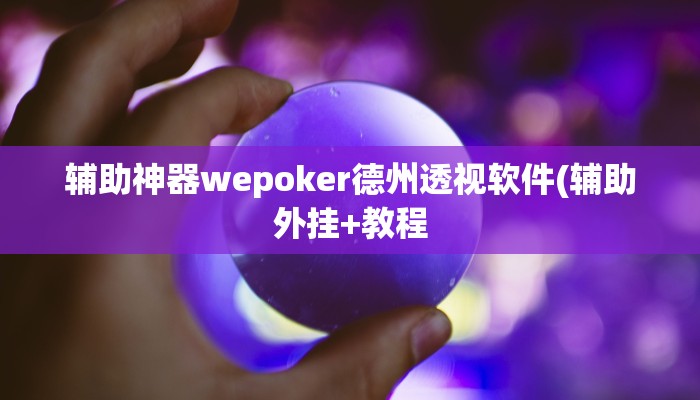 -分钟科普AApoker透视挂教程(作弊)”附开挂脚本详细教学
