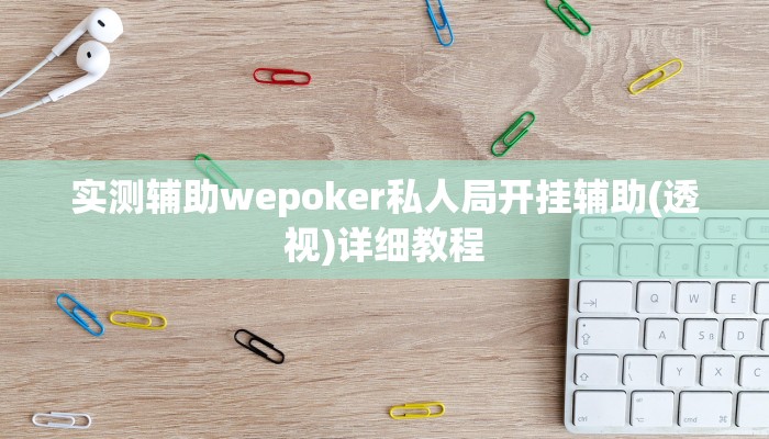 玩家技巧“微乐河南麻将万能开挂器通用版”分享用挂教程 玩家技巧“微乐河南麻将万能开挂器通用版”分享用挂教程