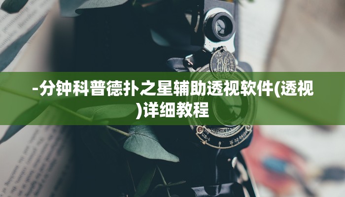 三分钟科普德扑之星德州透视(透视)功能”学会包赢