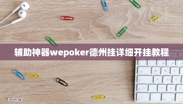 实测辅助“三晋九九玖辅助开挂软件”附开挂脚本详细步骤