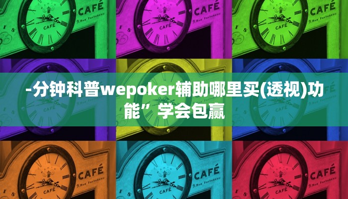 实测辅助wepoker怎么作弊(辅助外挂+教程