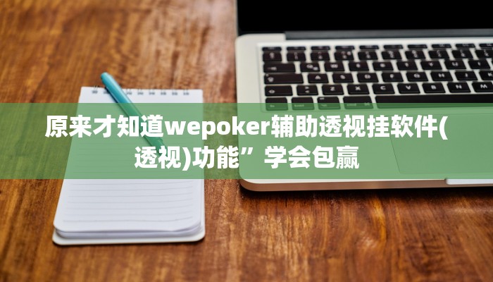 辅助神器德扑之星开挂透视下载(原来真的能开挂)