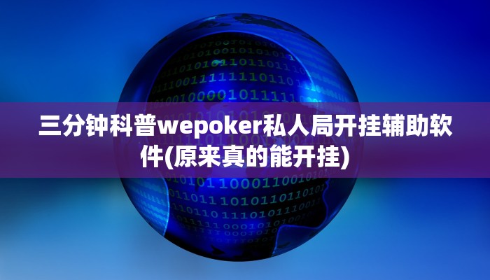 开挂技巧“德扑之星app透视挂”详细外挂安装步骤 
