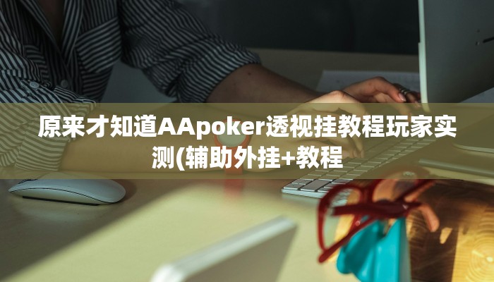 玩家秒懂“荆州晃晃麻将开挂软件方法”原来确实有挂!