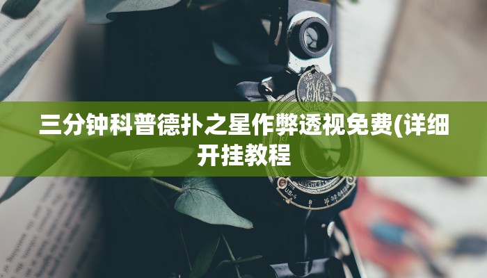 开挂技巧“微乐福建麻将有挂么”详细外挂安装步骤 