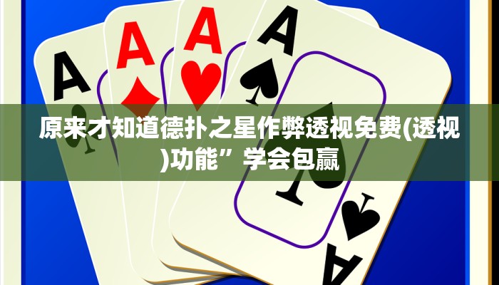 原来才知道德扑之星作弊透视免费(透视)功能”学会包赢