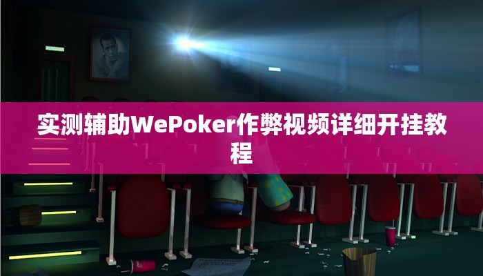 实测辅助WePoker作弊视频详细开挂教程