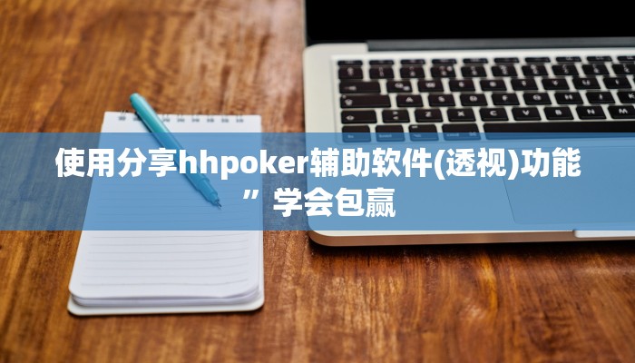 实测辅助“決胜山西麻将是怎么开挂的”原来确实有挂!
