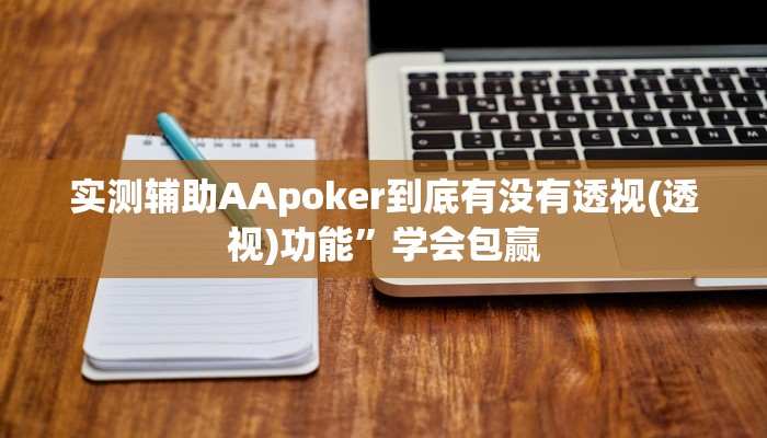 实测辅助“欢乐掌心麻将开挂辅助软件”原来确实有挂!