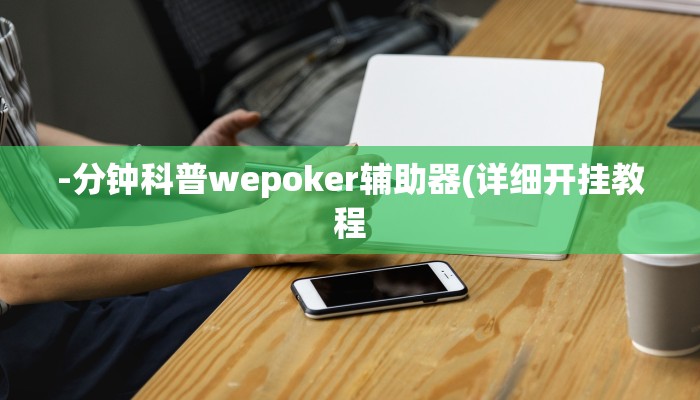 使用分享wepoker透视挂辅助操作(透视)详细教程