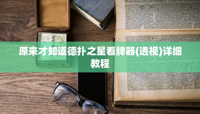 -分钟科普(wePoker)确实有挂(详细开挂教程