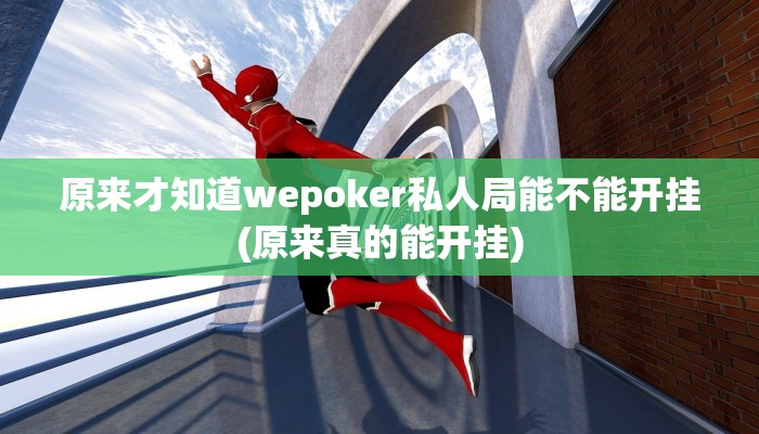 实测辅助“中至景德镇辅助器开挂软件了”附开挂脚本详细步骤