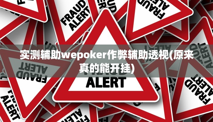 玩家技巧“德扑之星辅助开挂教程”分享用挂教程